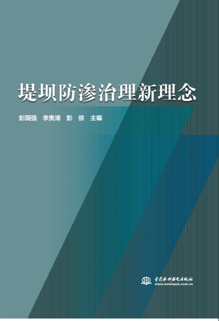 十年積淀，理念“心”出——山東水設主編的《堤壩防滲治理新理念》一書出版