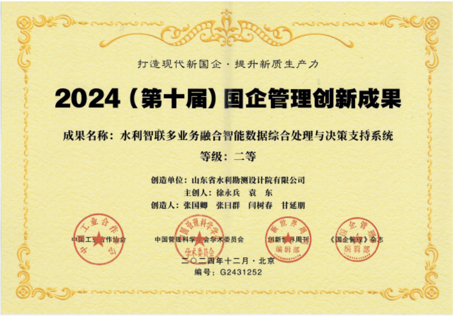 山東水設獲2024國企科技創(chuàng)新成果二等獎