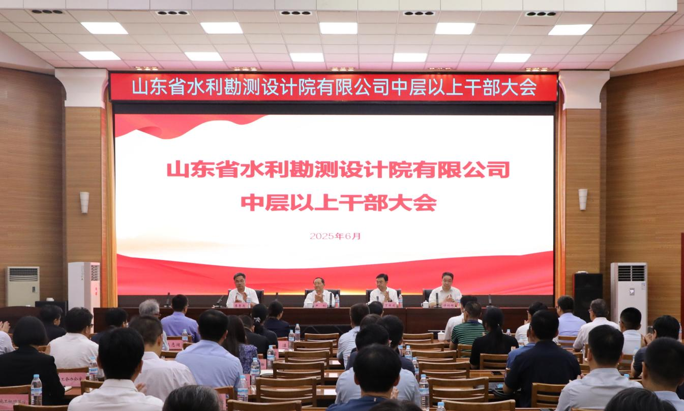 山東省水利勘測(cè)設(shè)計(jì)院有限公司召開會(huì)議宣布省國資委黨委關(guān)于公司領(lǐng)導(dǎo)班子正職調(diào)整的決定
