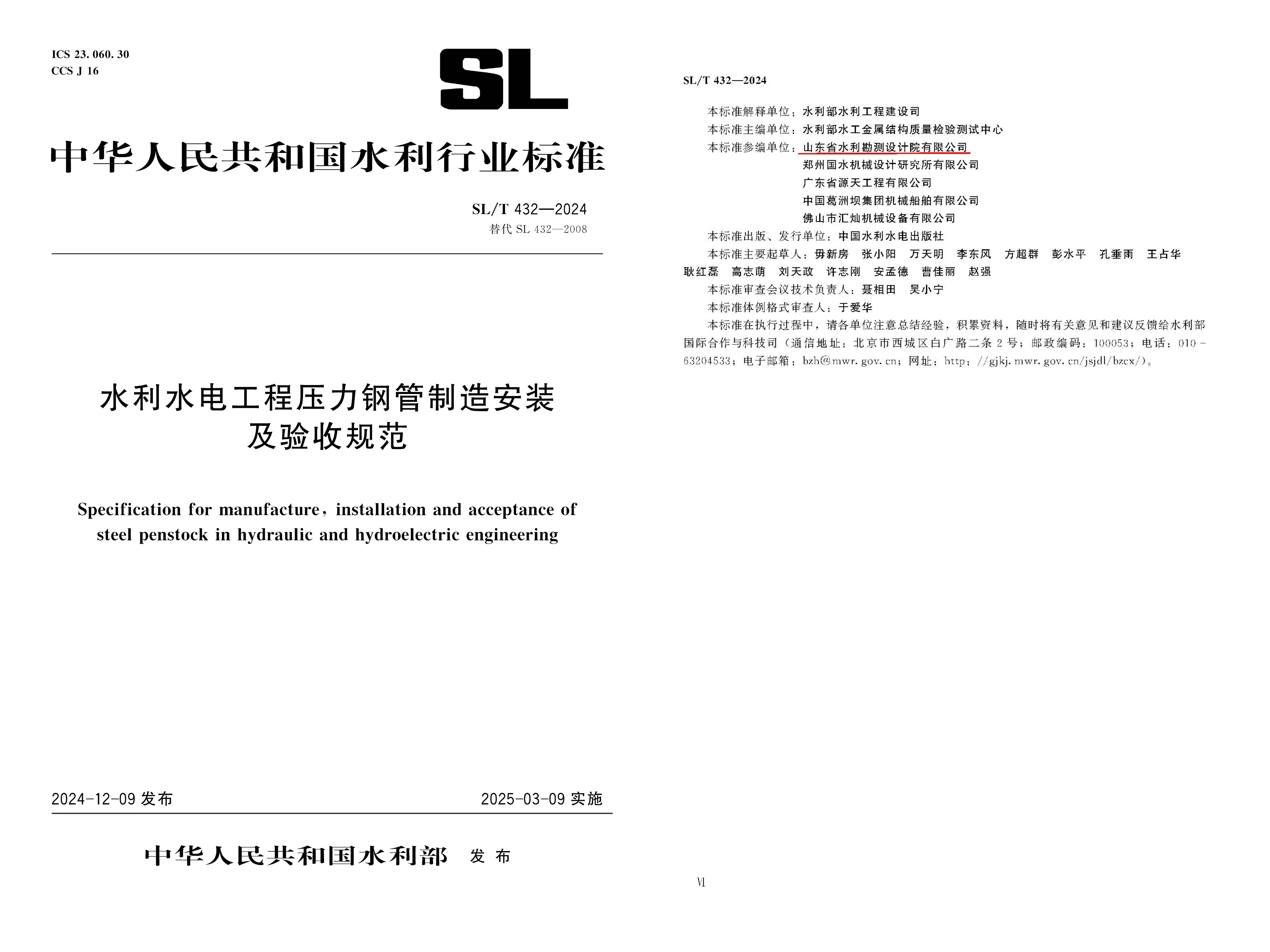 助力發(fā)展|山東水設(shè)助力行業(yè)標(biāo)準(zhǔn)化建設(shè)——《水利水電工程壓力鋼管制造安裝及驗(yàn)收規(guī)范》SL/T 432—2024正式發(fā)布實(shí)施