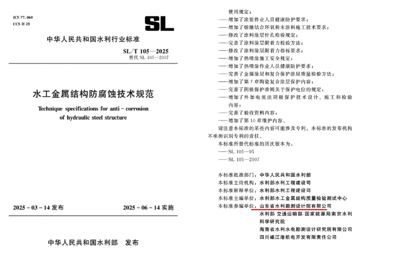 科技創(chuàng)新|山東水設(shè)參編國(guó)家行業(yè)標(biāo)準(zhǔn)發(fā)布 推動(dòng)水工金屬結(jié)構(gòu)防腐蝕技術(shù)綠色升級(jí)