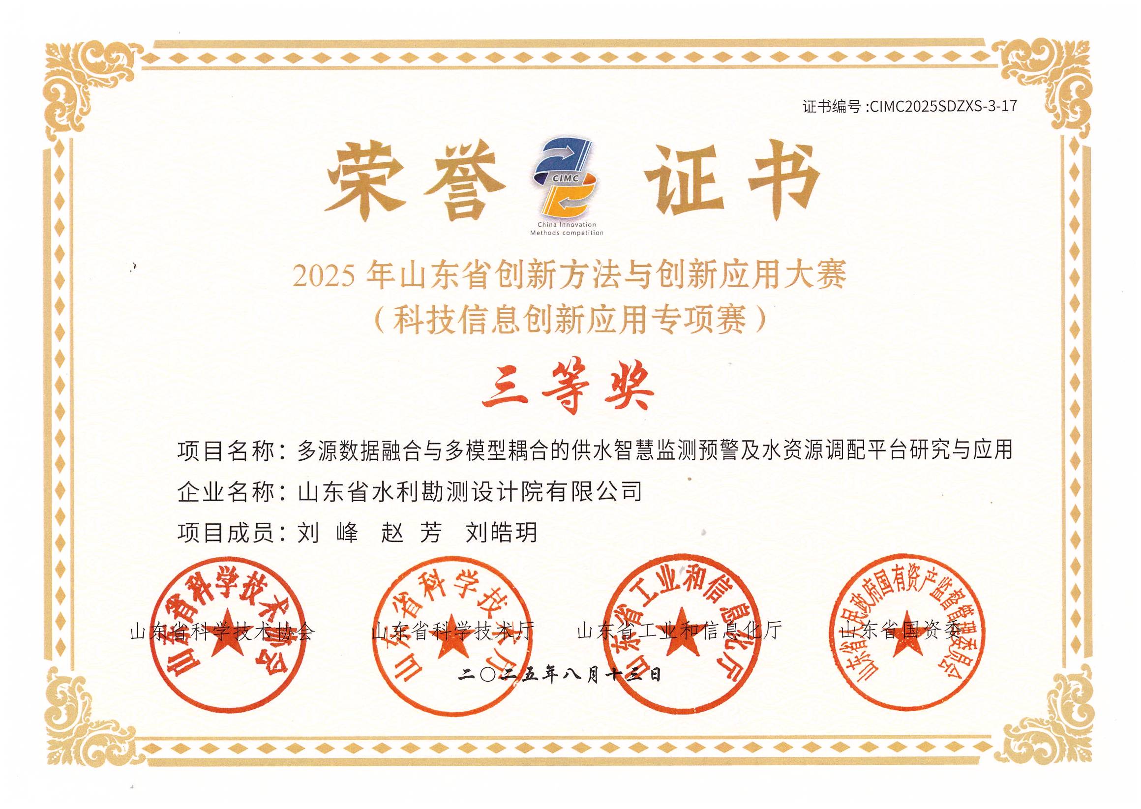 智慧水利成果晉級(jí)“2025年山東省創(chuàng)新方法與創(chuàng)新應(yīng)用大賽（科技信息創(chuàng)新應(yīng)用專項(xiàng)賽）決賽”并獲獎(jiǎng)