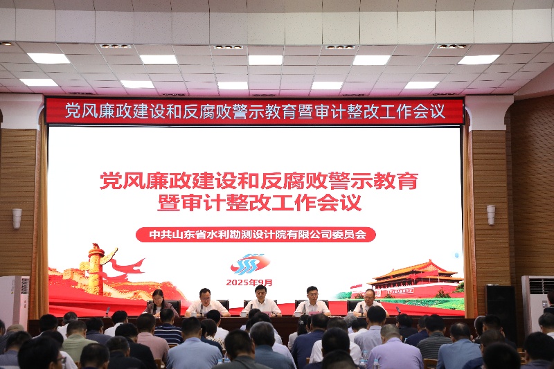 山東水設(shè)黨委召開黨風(fēng)廉政建設(shè)和反腐敗警示教育暨審計(jì)整改工作會(huì)議