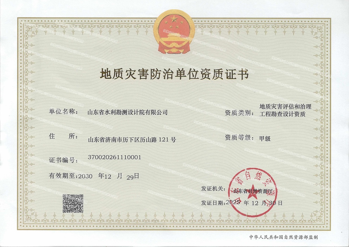 喜報(bào)｜山東水設(shè)獲批地質(zhì)災(zāi)害評(píng)估和治理工程勘查設(shè)計(jì)甲級(jí)資質(zhì)證書