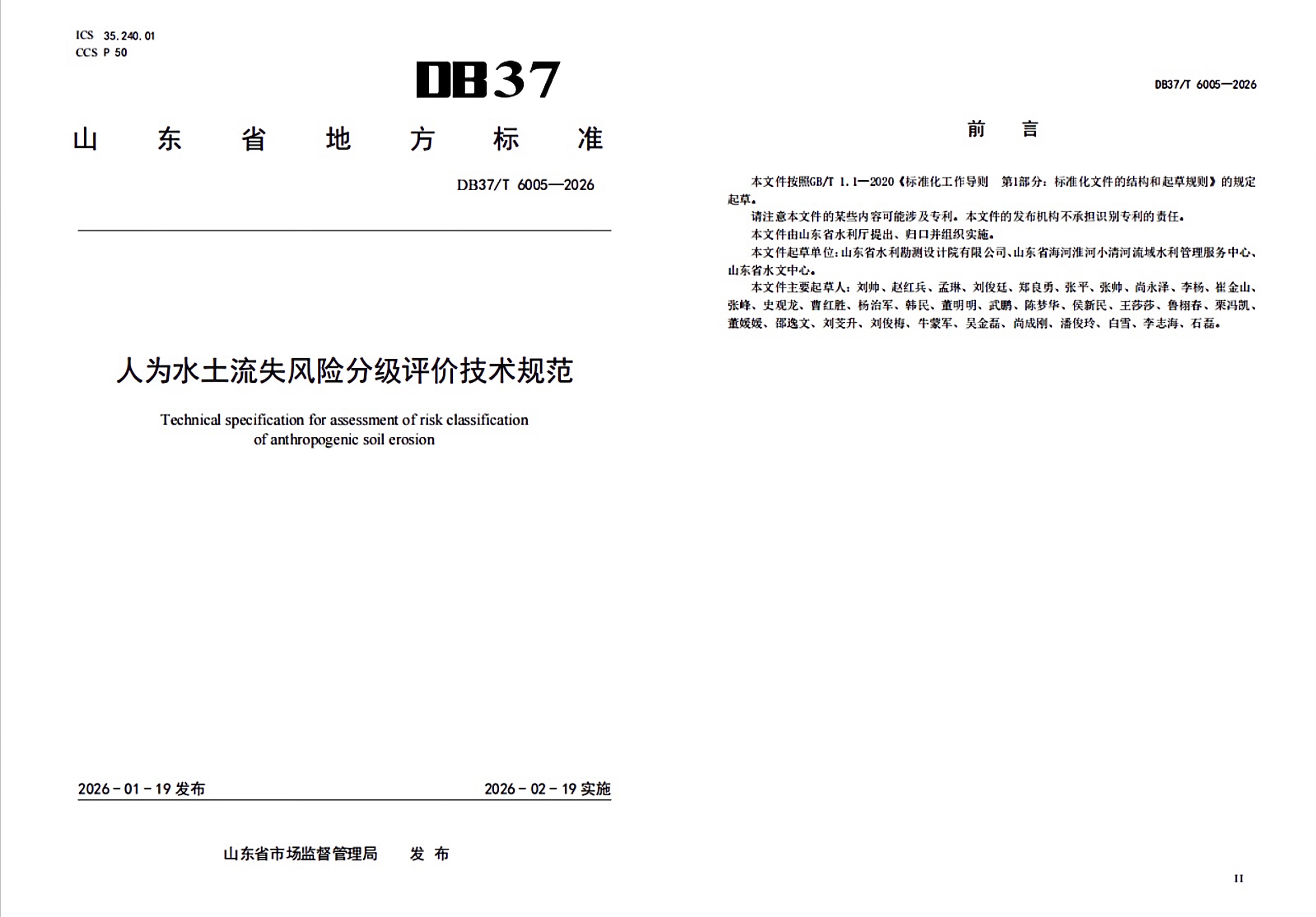 山東水設主編的《人為水土流失風險分級評價技術規(guī)范》地方標準正式發(fā)布